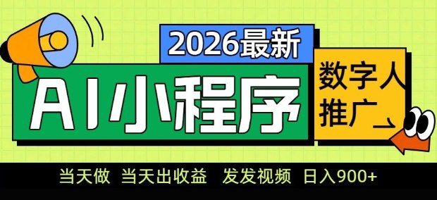 2026最新AI数字人小程序推广项目，当天做当天出收益，发发视频，日入9张【揭秘】-小目标云网创