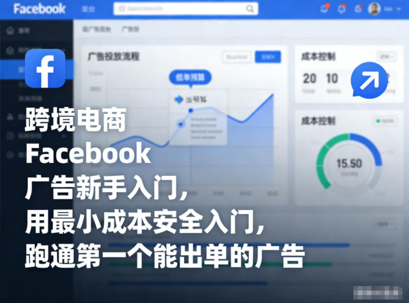 跨境电商Facebook广告新手入门，用最小成本安全入门，跑通第一个能出单的广告-百科网赚