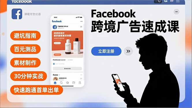 Facebook跨境广告速成课，避坑指南、百元测品、素材制作，30分钟实战，快速跑通首单出单-百科网赚