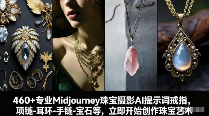 460+专业Midjourney珠宝摄影AI提示词戒指，项链-耳环-手链-宝石等，立即开始创作珠宝艺术-小目标云网创