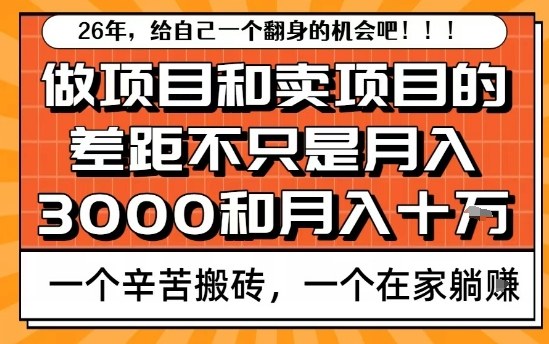 为什么卖项目能轻松月入10个W，而做项目却真正賺不到什么钱？原因竟然是这个！【揭秘】-小目标云网创