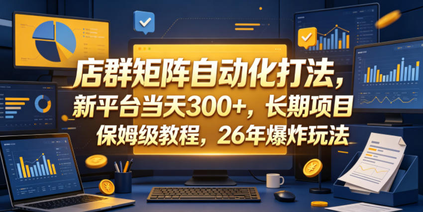 店群矩阵自动化打法，新平台当天300+，长期项目，保姆级教程，26年爆炸玩法【揭秘】-一个小目标资源站