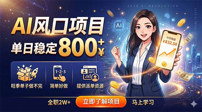 AI风口项目，单日稳定800+，旺季单子做不完，简单好做，提供派单资源-灵感工坊云网创