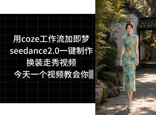 用coze工作流加即梦seedance2.0一键制作换装走秀视频，今天一个视频教会你-灵感工坊云网创