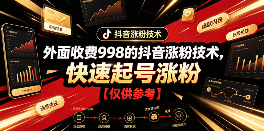 外面收费998的抖音涨粉技术，快速起号涨粉【仅供参考】-网创联盟云网创