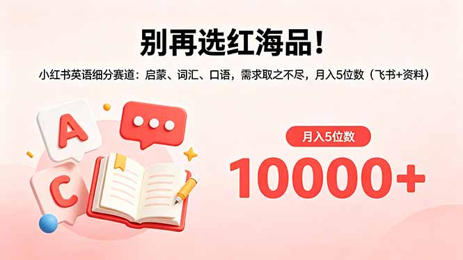 别再选红海品！小红书英语细分赛道：启蒙、词汇、口语，需求取之不尽，月入5位数(飞书+资料-沐沐云网创