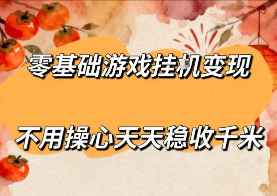零基础游戏全自动挂G变现，不用操心天天稳收千米，收益看得见，单人即可无脑操作【揭秘】-小目标云网创