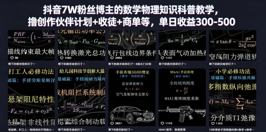 抖音7W粉丝博主的数学物理知识科普教学，撸创作伙伴计划+收徒+商单等，单日收益300-500-灵感工坊云网创