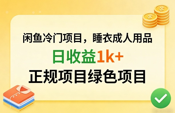 闲鱼冷门项目，情趣内衣成人用品，日收益1k+，正规项目绿色项目-璞创优选云网创