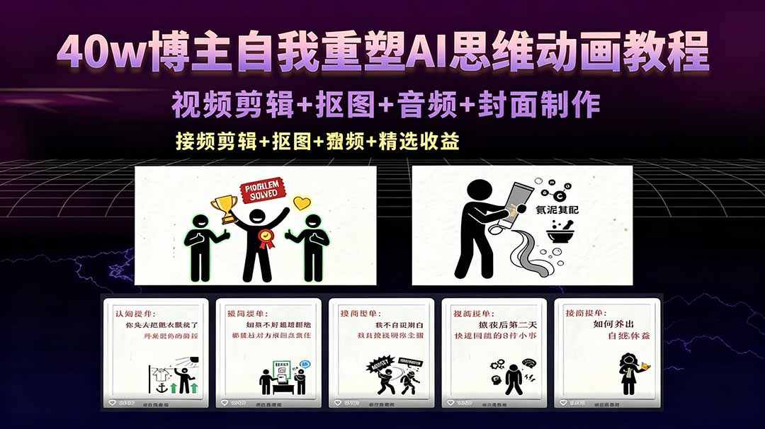 40w博主自我重塑AI思维动画教程,视频剪辑+抠图+音频+封面制作,接商单+独家精选收益-opc资源站