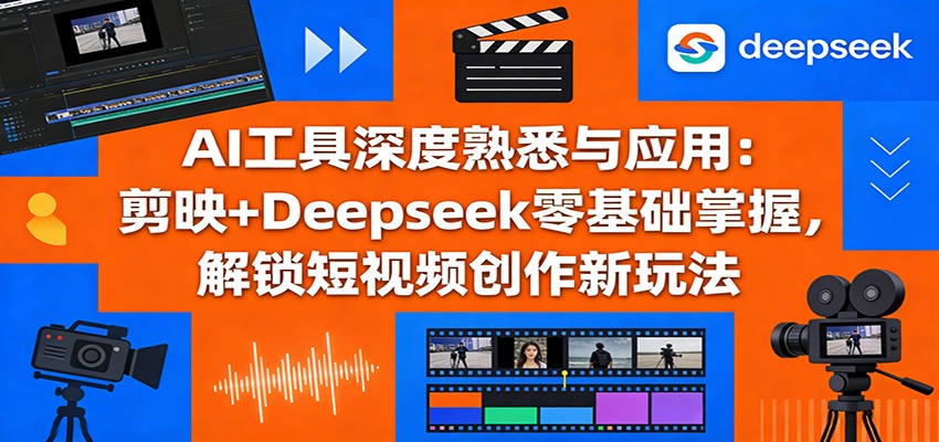 AI工具深度熟悉与应用：剪映+Deepseek零基础掌握，解锁短视频创作新玩法-小目标云网创