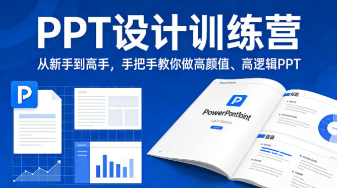 PPT设计训练营,从新手到高手,手把手教你做高颜值、高逻辑PPT-小目标云网创