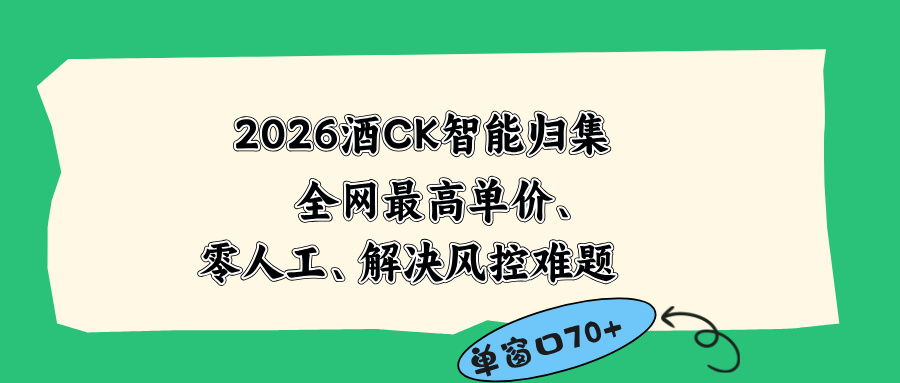 2026最新版酒店CK 智能归集玩法 最高单价、零成本、零人工 操作、解决风控难题-灵感工坊云网创