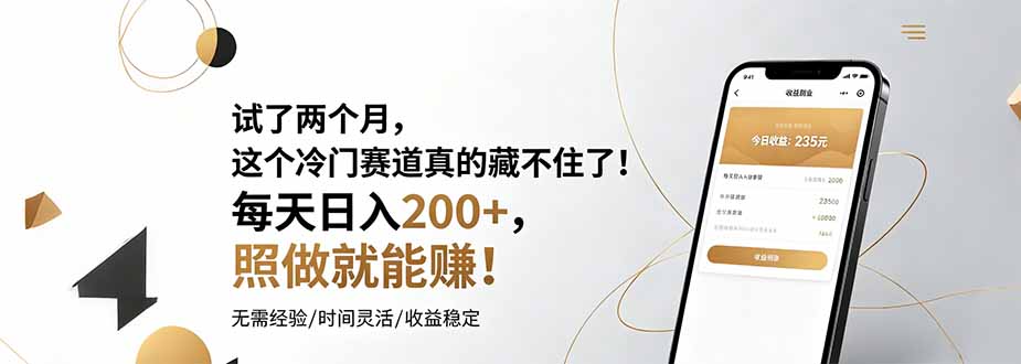 试了两个月,这个冷门赛道真的藏不住了!每天日入200+,照做就能赚!-小目标云网创