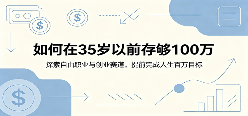如何在35岁以前存够100万：探索自由职业与创业赛道，提前完成人生百万目标-opc资源站