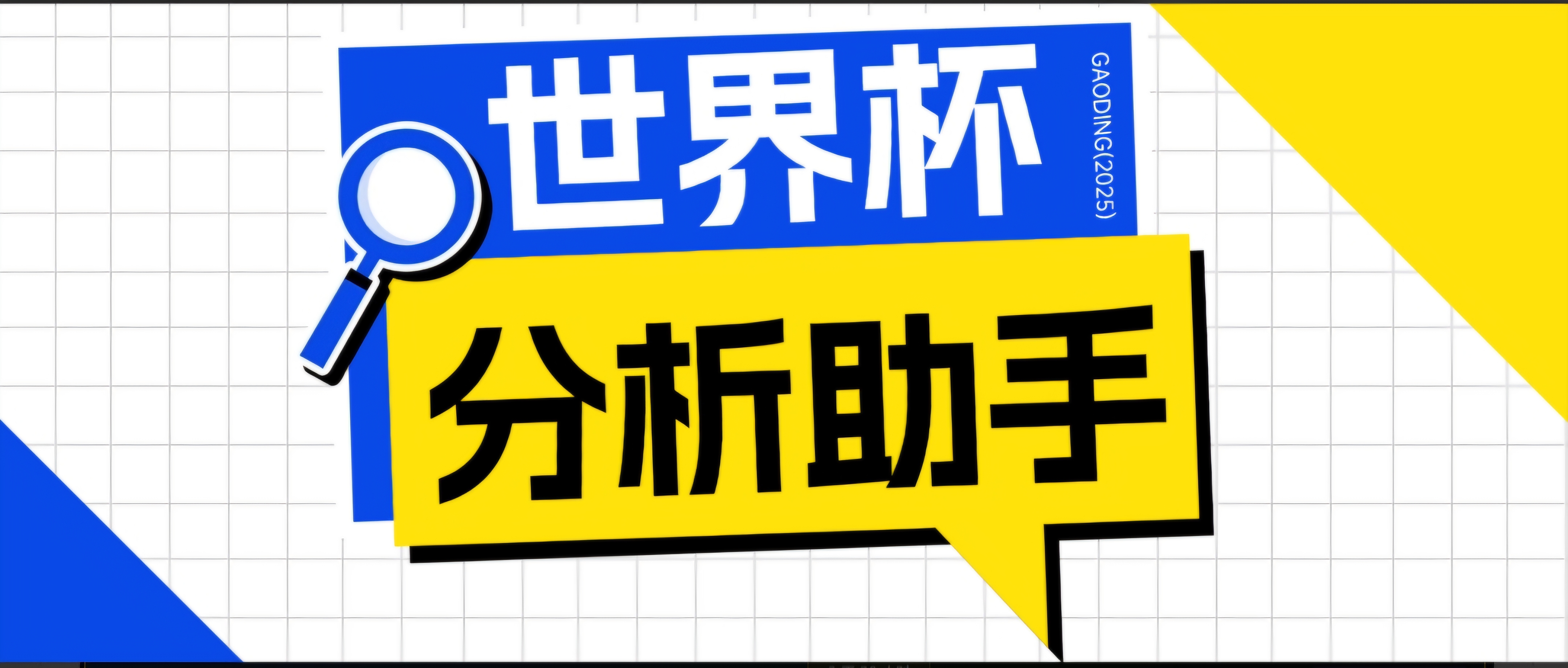 2026美加墨世界杯及各大联赛分析脚本,号称胜率百分之90以上【预测助手+使用教程】-opc资源站