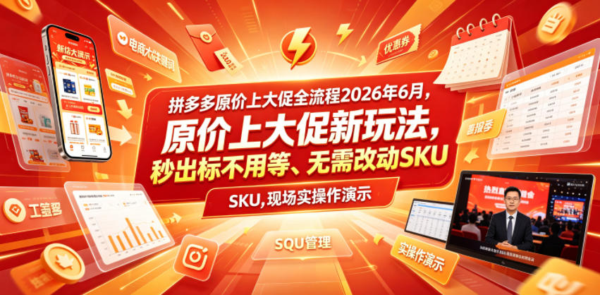 拼多多原价上大促全流程，原价上大促新玩法，秒出标不用等、无需改动SKU，现场实操演示(2026年6月)-灵感工坊云网创