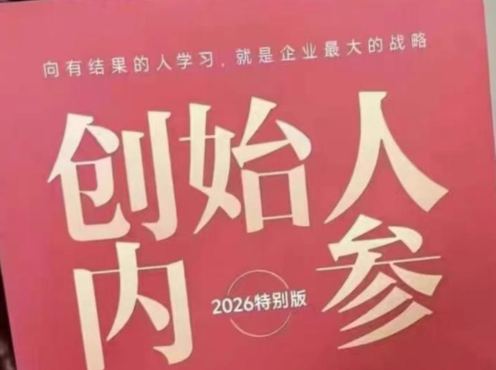 创始人内参2026特别版PDF电子版，六件事讲透，做产品、流量、转化、搭班子、带队伍、上规模-赚赚小目标云网创