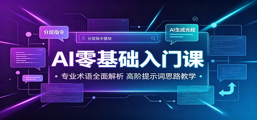 AI零基础入门课：专业术语全面解析，高阶提示词思路教学-小目标云网创