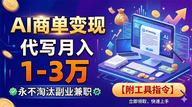 AI商单变现，靠代写月入1-3万，永不淘汰副业兼职【附工具指令】-灵感工坊云网创
