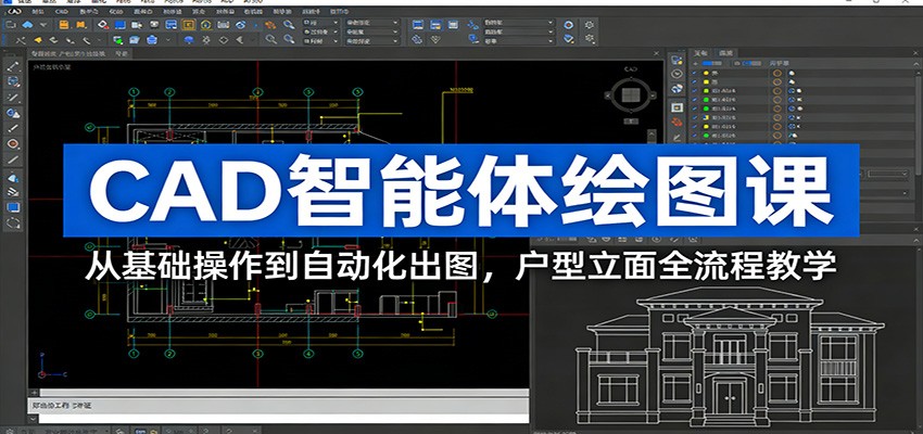CAD智能体绘图课：从基础操作到自动化出图，户型立面全流程教学-小目标云网创