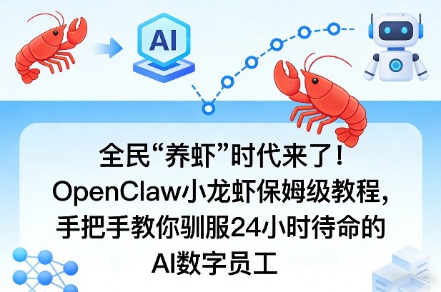 全民“养虾”时代来了！OpenClaw小龙虾保姆级教程，手把手教你驯服24小时待命的AI数字员工-璞创优选云网创