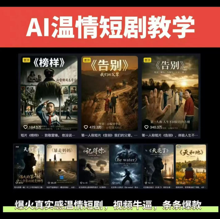 抖音58W粉丝博主的AI温情短剧玩法,条条爆款,伙伴计划+精选独家收益,商单收徒等(更新6月)-opc资源站