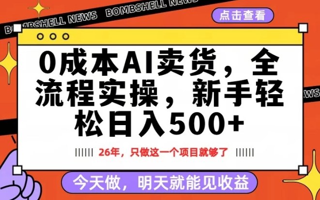 0成本AI卖货，每天十几分钟，新手轻松日入500+，隔天就能见收益【揭秘】-璞创优选云网创