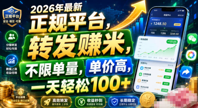 2026年最新正规平台，转发賺米，不限单量，单价高，一天轻松100+【揭秘】-小目标云网创