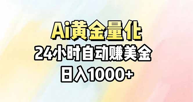 Ai量化，24小时不间断挣美金，小白轻松操作，日入1000+-小目标云网创