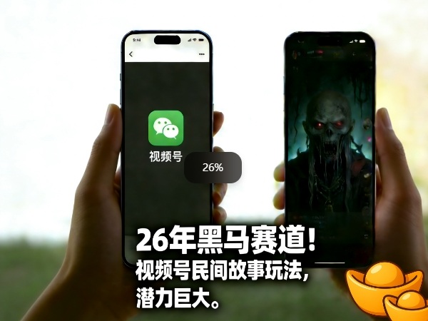 26年黑马赛道，视频号民间故事类玩法，潜力巨大，每日收益超5张-小目标云网创