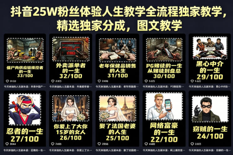 抖音25W粉丝体验人生教学全流程独家教学，精选独家分成，图文教学-小目标云网创