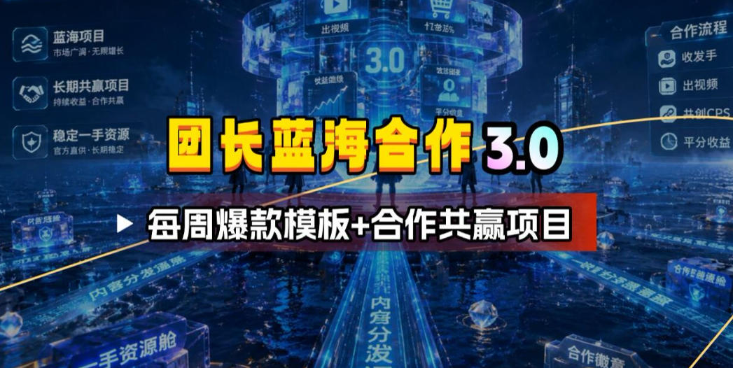 团长蓝海合作3.0，每周爆款模板+合作共赢项目-小目标云网创