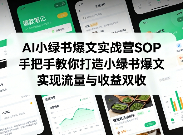 AI小绿书爆文实战营SOP，手把手教你打造小绿书爆文，实现流量与收益双收-小目标云网创