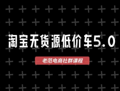 淘宝无货源价车5.0，2026最新VIP淘宝无货源课程，1688代发，蓝海选品，零成本创业首选(更新26年5月8日)-极速搞钱指南