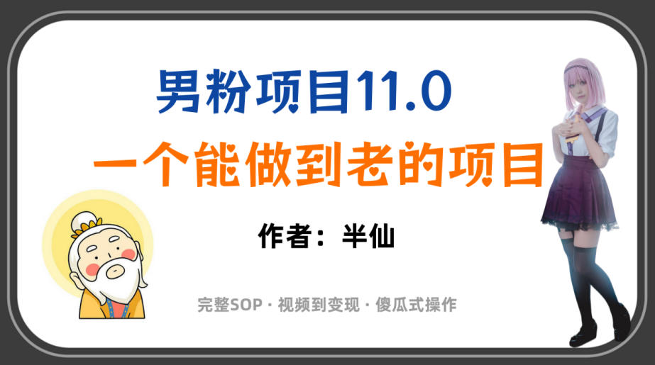 全网独家男粉项目11.0，一个做到老的项目，完整SOP·视频到变现·傻瓜式操作-小目标云网创