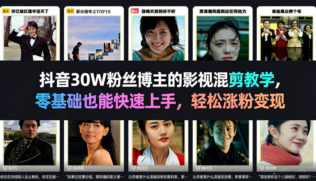 抖音30W粉丝博主的影视混剪教学，零基础也能快速上手，轻松涨粉变现-璞创优选云网创