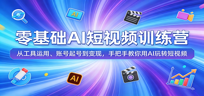 零基础AI短视频训练营：从工具运用、账号起号到变现，手把手教你用AI玩转短视频-小目标云网创