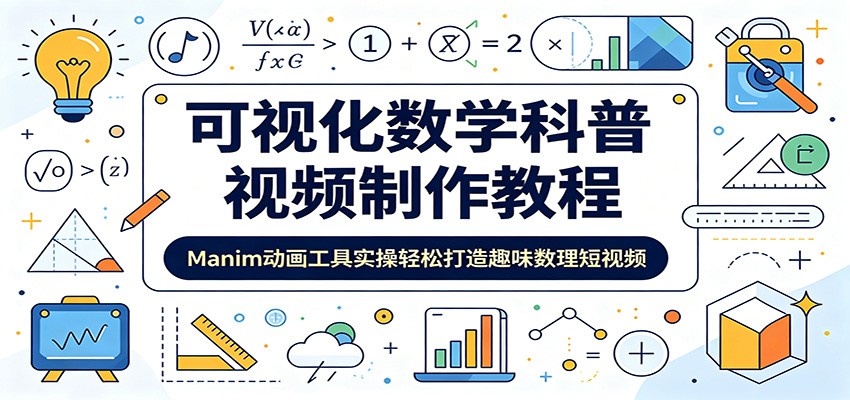 可视化数学科普视频制作教程:Manim动画工具实操轻松打造趣味数理短视频-极速搞钱云网创