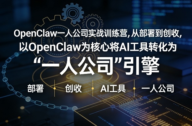 OpenClaw小龙虾+一人公司实战训练营，从部署到创收，将AI工具转化为“一人公司”引擎，低成本变现-小目标云网创