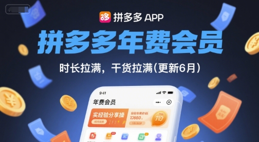 拼多多年费会员,实经验分享操,时长拉满,干货拉满(更新12月)-优优云网创