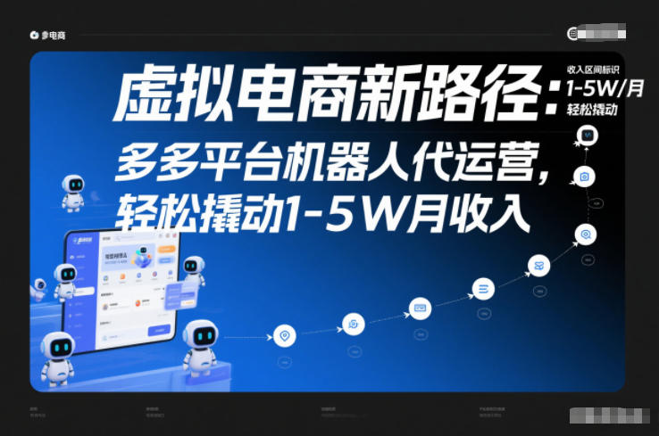 虚拟电商新路径：多多平台机器人代运营，轻松撬动1-5W月收入【揭秘】-优优云网创