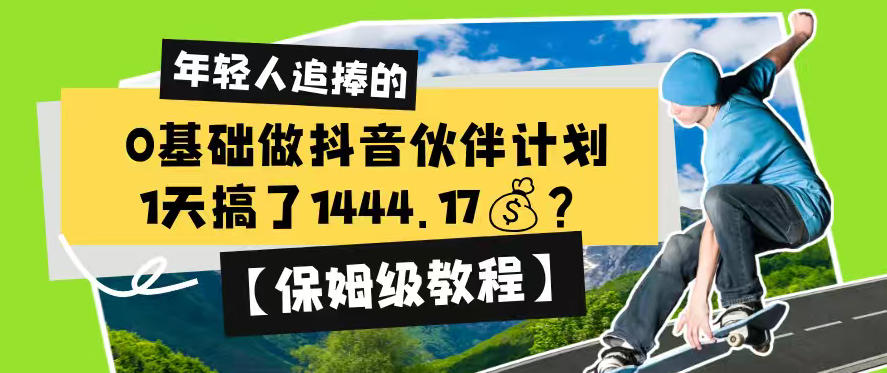 0基础做抖音伙伴计划，1天搞了1444.17？【保姆级教程】-灵感工坊云网创