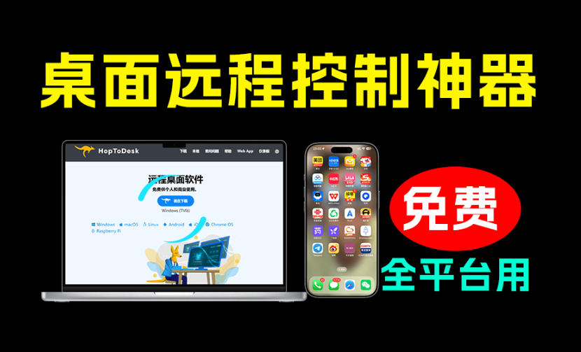 开源桌面远程工具，远超收费版本！免费供个人和商业无限使用，全平台支持，桌面远程控制HopToDesk-小目标云网创