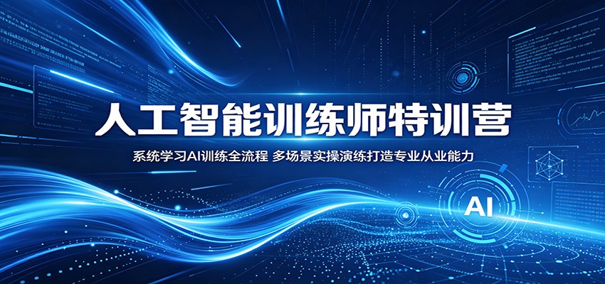 人工智能训练师特训营：系统学习AI训练全流程，多场景实操演练打造专业从业能力-文创商城