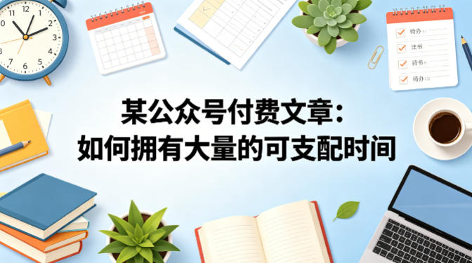 某公众号付费文章：如何拥有大量的可支配时间？-小目标云网创