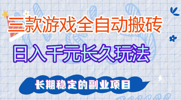 三款游戏全自动打金，日入1k+，不需要你会玩游戏，全职副业皆可做【揭秘】-黑猫科技云网创