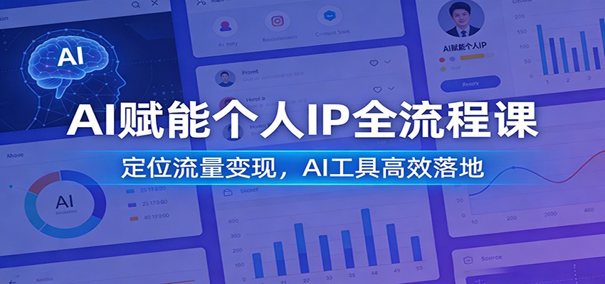 AI赋能个人IP全流程课：定位流量变现，AI工具高效落地-小目标云网创