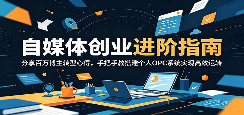 自媒体创业进阶指南：分享百万博主转型心得，手把手教搭建个人OPC系统实现高效运转-A7徐多钱网创