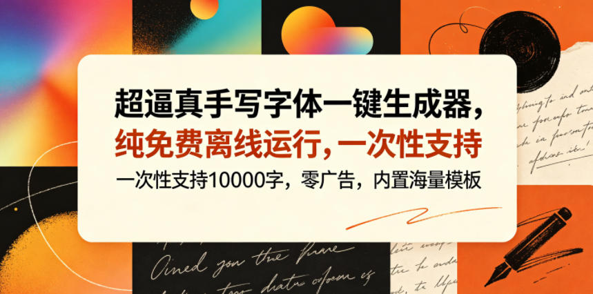 超逼真手写字体一键生成器，纯免费离线运行，一次性支持10000字，零广告，内置海量模板-一个小目标资源站